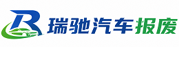 宁化县瑞驰｜汽车报废回收｜车辆正规销户上门拖车